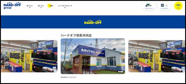 ハードオフ徳島沖浜店 - 中古品の買取・販売ならハードオフ(楽器・家電・家具など取扱商品多数のリサイクルショップ)